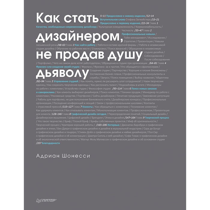 Как стать дизайнером, не продав душу дьяволу. Шонесси А.