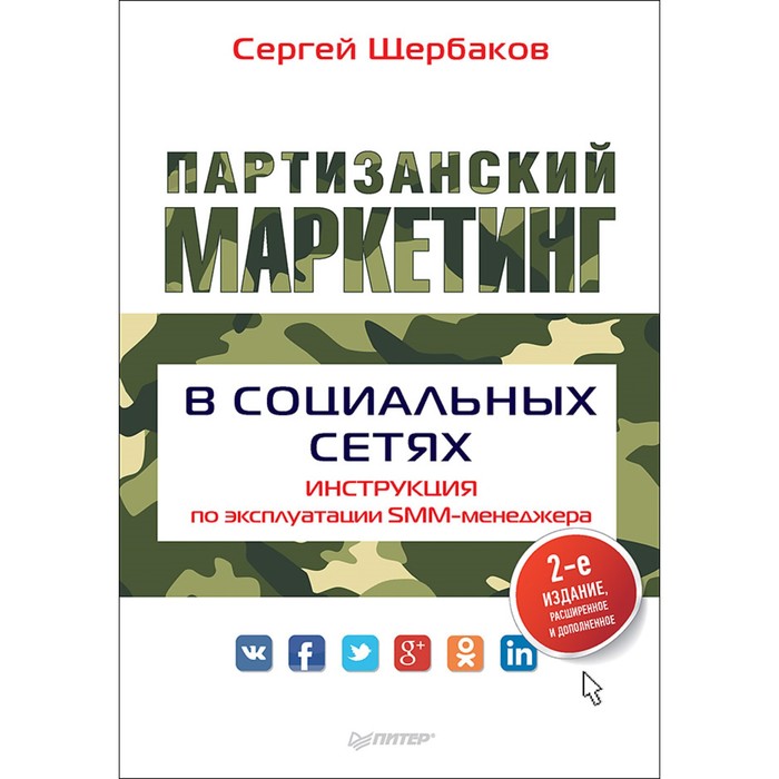 Партизанский маркетинг в социальных сетях. Инструкция по эксплуатации SMM-менеджера,2е изд