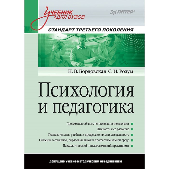 Психология и педагогика: Учебник для вузов. Стандарт третьего поколения. Бордовская Н. В.