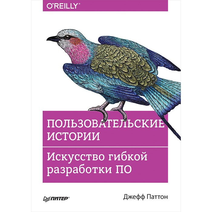 Бестселлеры O'Reilly. Пользовательские истории. Искусство гибкой разработки ПО. Паттон Д.