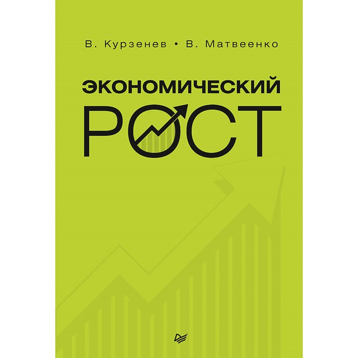 Экономический рост. Курзенев В. А., Матвеенко В. Д.