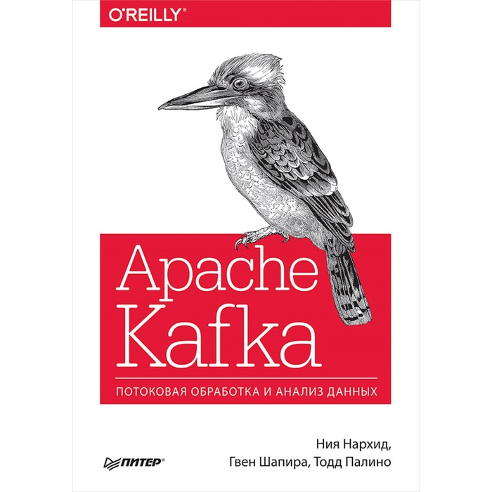 Бестселлеры O'Reilly. Apache Kafka. Потоковая обработка и анализ данных. Нархид Н,Шапира Г