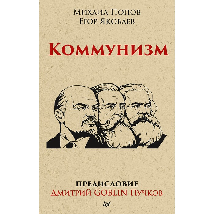 Тупичок Гоблина. Коммунизм. Предисловие Дмитрий GOBLIN Пучков (покет)