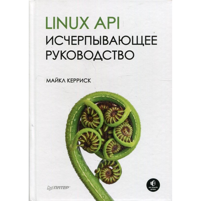 Библиотека программиста. Linux API. Исчерпывающее руководство. Керриск М.