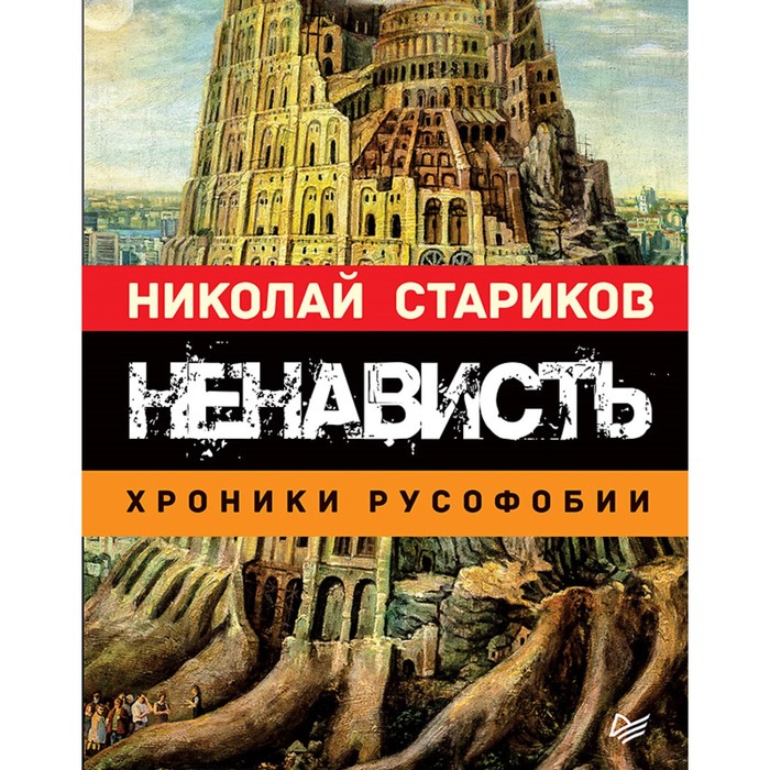 Ненависть. Хроники русофобии. Стариков Н. В.