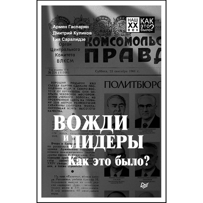 Наш XX век. Как это было? Вожди и лидеры. Как это было? Гаспарян А. С., Куликов Д. Е.