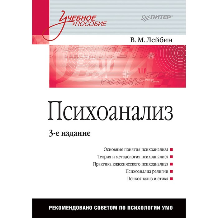 Психоанализ: Учебное пособие. 3-е изд. Лейбин В. М.