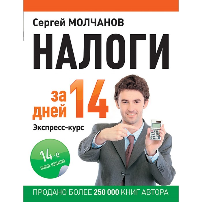 Бухгалтеру и аудитору. Налоги за 14 дней. Экспресс-курс. Новое, 14-е изд. Молчанов С. С.