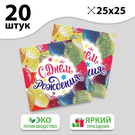 Салфетка «С днём рождения», шарики, 25х25 см, набор 20 шт. в Донецке