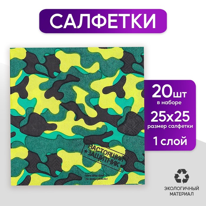 Салфетка 25*25см &quot;Настоящий защитник&quot; (набор 20 шт)