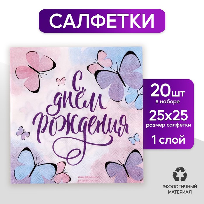 Салфетка 25*25см &quot;С днем рождения&quot; бабочки (набор 20 шт)