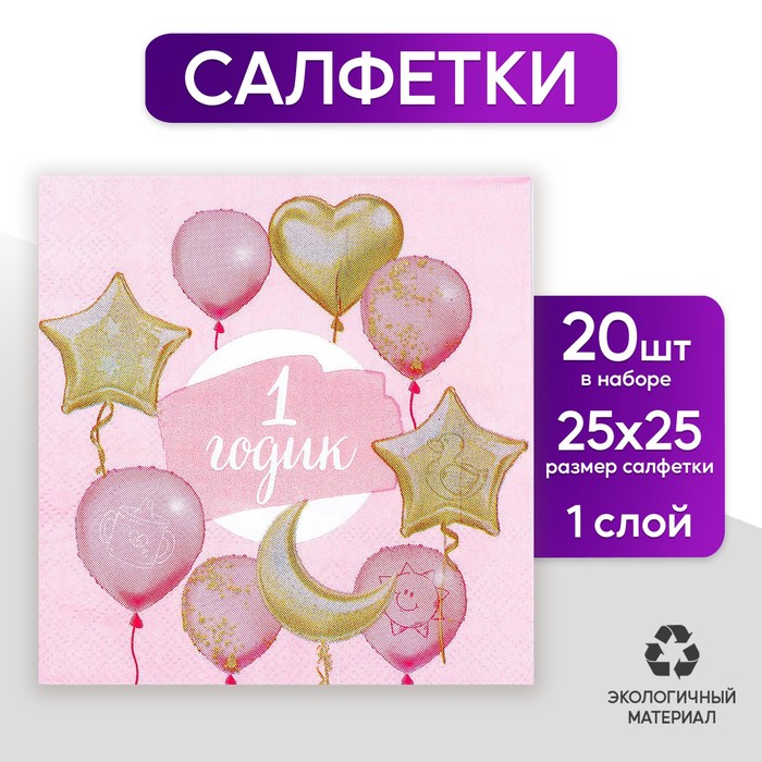 Салфетка 25*25см &quot;1 годик&quot; малышка (набор 20 шт)