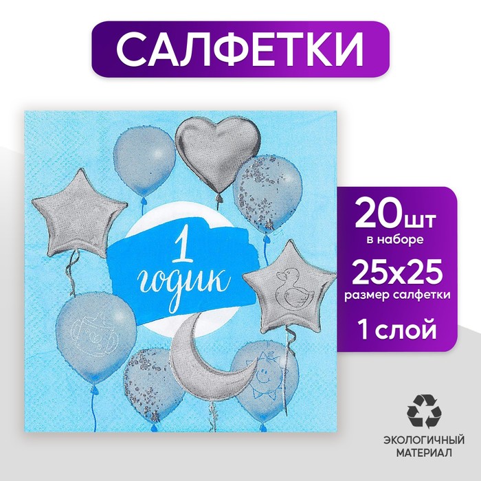 Салфетка 25*25см &quot;1 годик&quot; малыш (набор 20 шт)