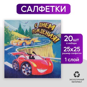 Салфетка «С днём рождения», машинка, 25х25 см, набор 20 шт. в Донецке