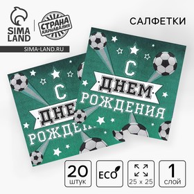 Салфетка «С днём рождения», футболист, 25х25 см, набор 20 шт. в Донецке