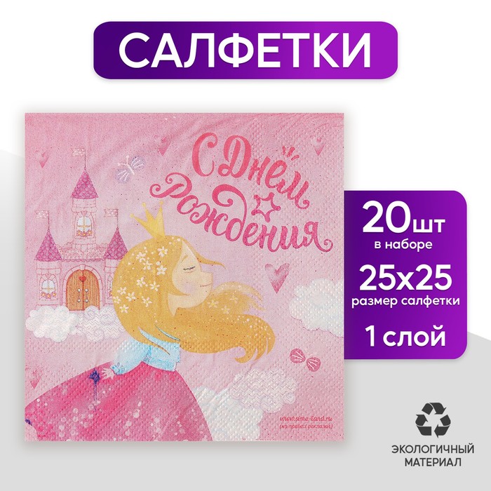 Салфетка 25*25см &quot; С днем рождения&quot;  воздушный замок (набор 20 шт)