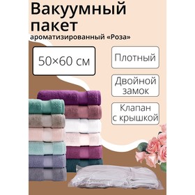 Вакуумный пакет для хранения одежды «Роза», 50×60 см, ароматизированный в Донецке