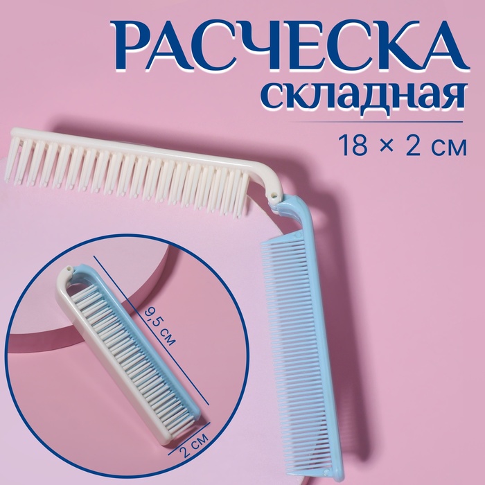 Расчёска складная, 18см, цвет МИКС