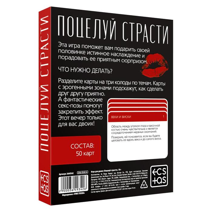 Эротическая игра для двоих «Поцелуй страсти»
