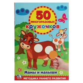 Обучающая книга «Мамы и малыши», 50 многоразовых наклеек