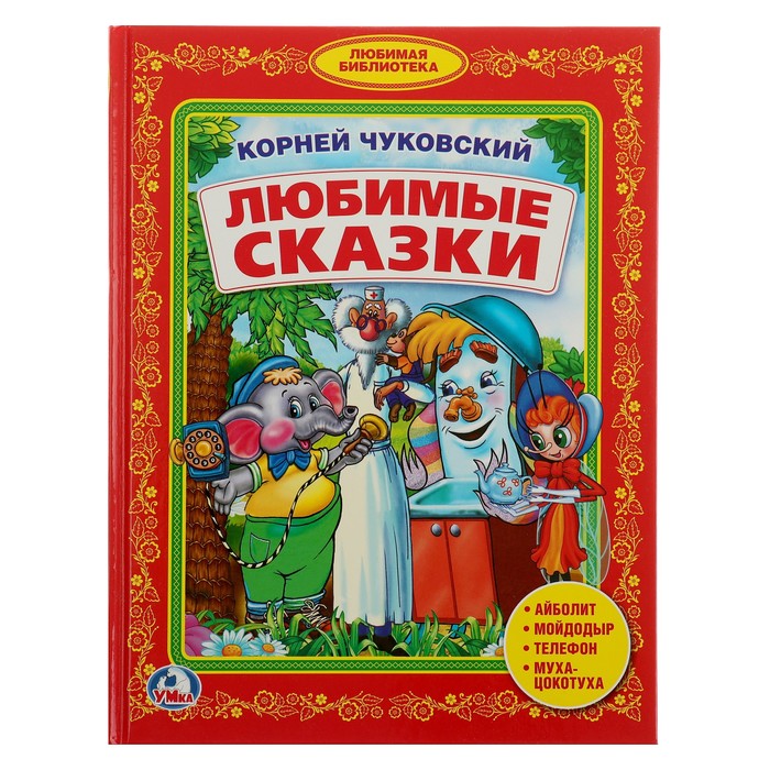 Библиотека детского сада. Любимые сказки.(165х215мм) 48 стр. Чуковский К.