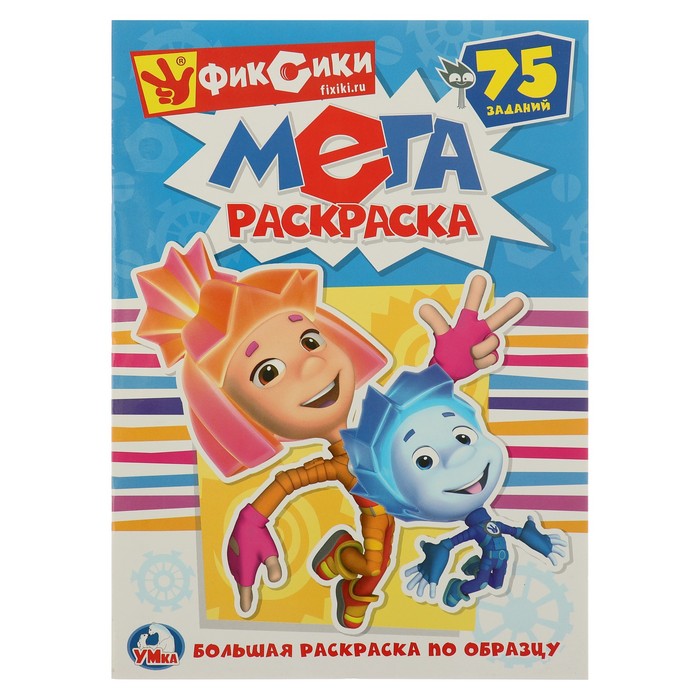 Большая раскраска А3. Фиксики (240х330мм) 12 стр.