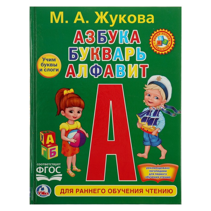 Любимая библиотека. Азбука, букварь, алфавит (тв.переплет)