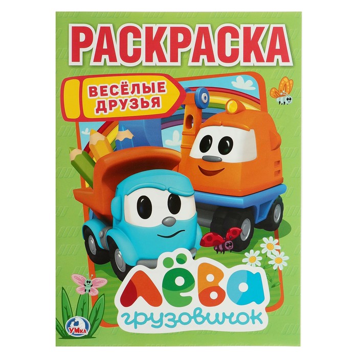 Первая раскраска А4. Веселые друзья. Лева грузовичок (214х290мм) 16стр.