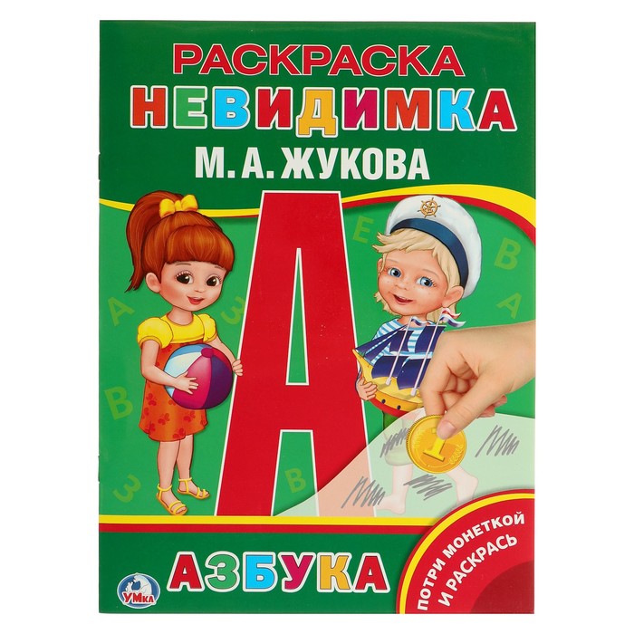 Потри монеткой А4. Азбука. (205х280мм) 8 стр. Жукова М.А.