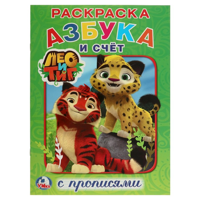 Раскраска с прописями А4. Азбука и счет. Лео и Тиг (214х290мм)