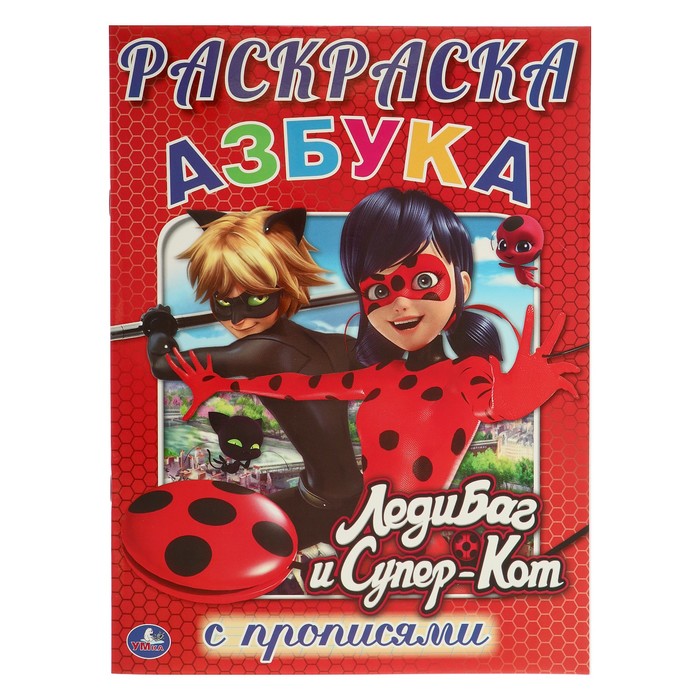 Раскраска с прописями А4. Азбука. Леди баг и супер кот (214х290мм) 16стр.