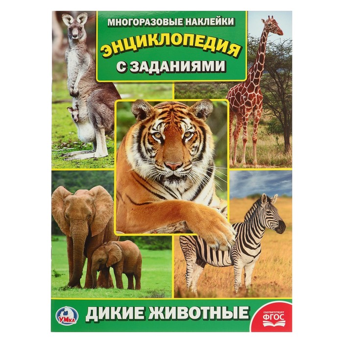 Энциклопедия  с наклейками А4. Дикие животные (214х290мм) 16 стр.