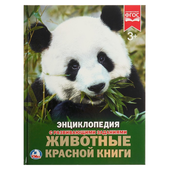 Энциклопедия А4. Животные красной книги (тв.переплет. 130г)