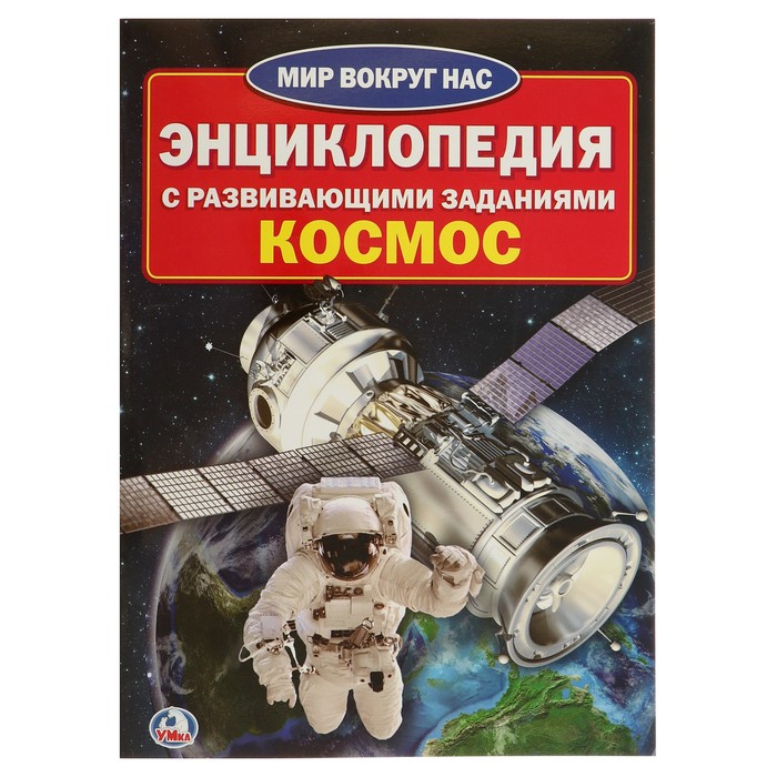 Энциклопедия А4. Космос (214х290мм) 16 стр.