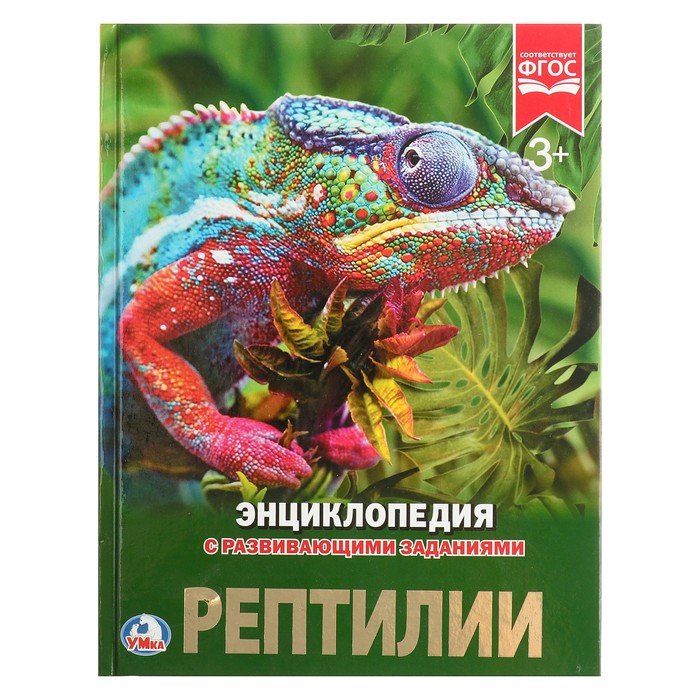 Энциклопедия А4. Рептилии (тв.переплет. 130г 197х255мм)