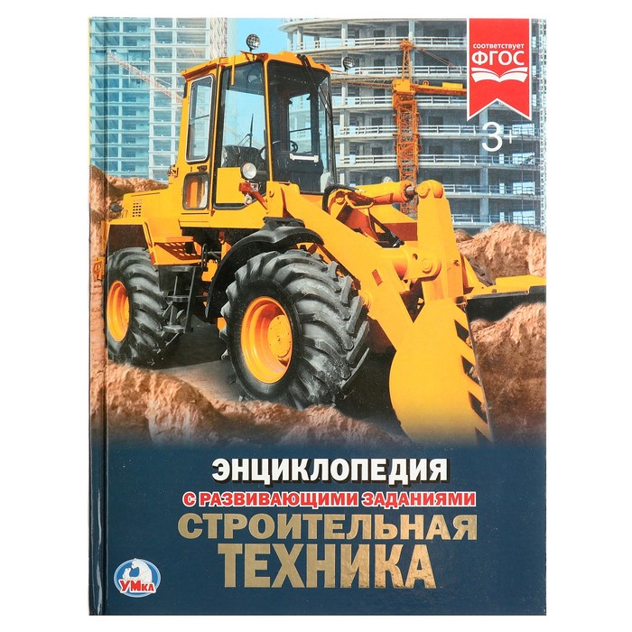 Энциклопедия А4. Строительная техника (тв.переплет. 130г)