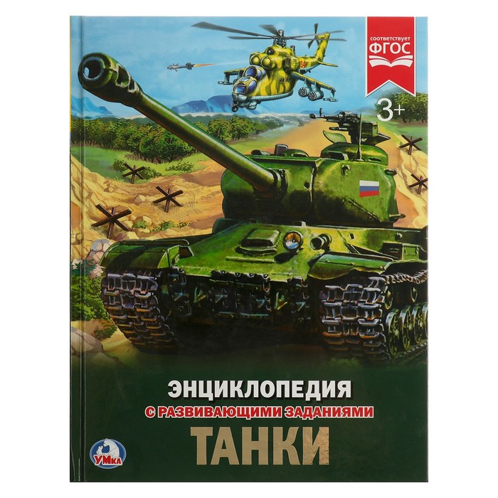 Энциклопедия А4. Танки (тв.переплет. 130г. 197х255мм)