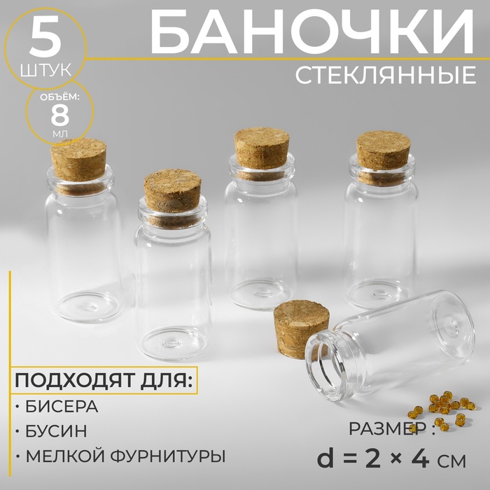 Баночки для хранения мелочей, d=2 х 4см, 5 шт