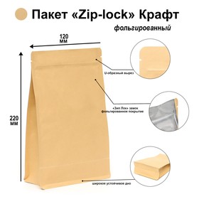 Пакет Zip-lock Крафт с плоским дном 12 х 22 см 3710474