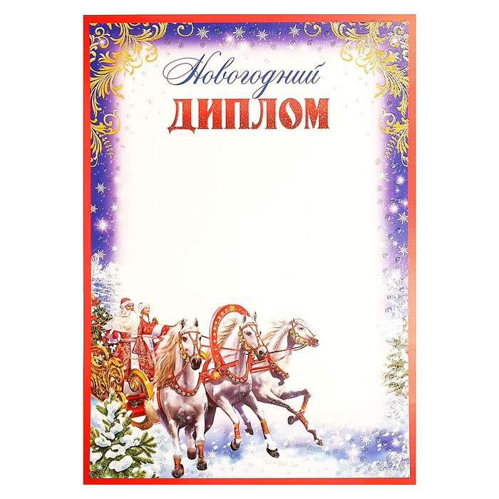 диплом новогодний. диплом конкурс символ года. детские новогодние грамоты. грамота символ года 2021. новогодний диплом шаблон.