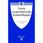 Федеральный закон № 58-ФЗ «О системе государственной службы Российской Федерации». 2018