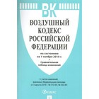 Воздушный кодекс Российской Федерации на 01.11.2018 + сравнительная таблица изменений.