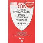 Уголовно-процессуальный кодекс Российской Федерации на 01.06.2018