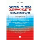 Учебное пособие. Административное судопроизводство. Схемы и комментарии. Алиев Т.Т. 2018