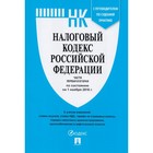 Налоговый кодекс Российской Федерации на 01.11.2018. Части 1 и 2.