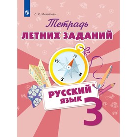 Тетрадь летних заданий. Русский язык. 3 класс. Михайлова С. Ю. 3987235