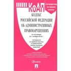 Кодекс Российской Федерации об административных правонарушениях на 01.10.2018
