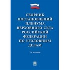 Сборник постановлений Пленума Верховного Суда Российской Федерации по уголовным делам. 2019