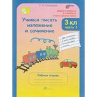 Учимся писать изложение и сочинение. 3 класс. Рабочая тетрадь в 2-х частях. Соколова Т. Н.