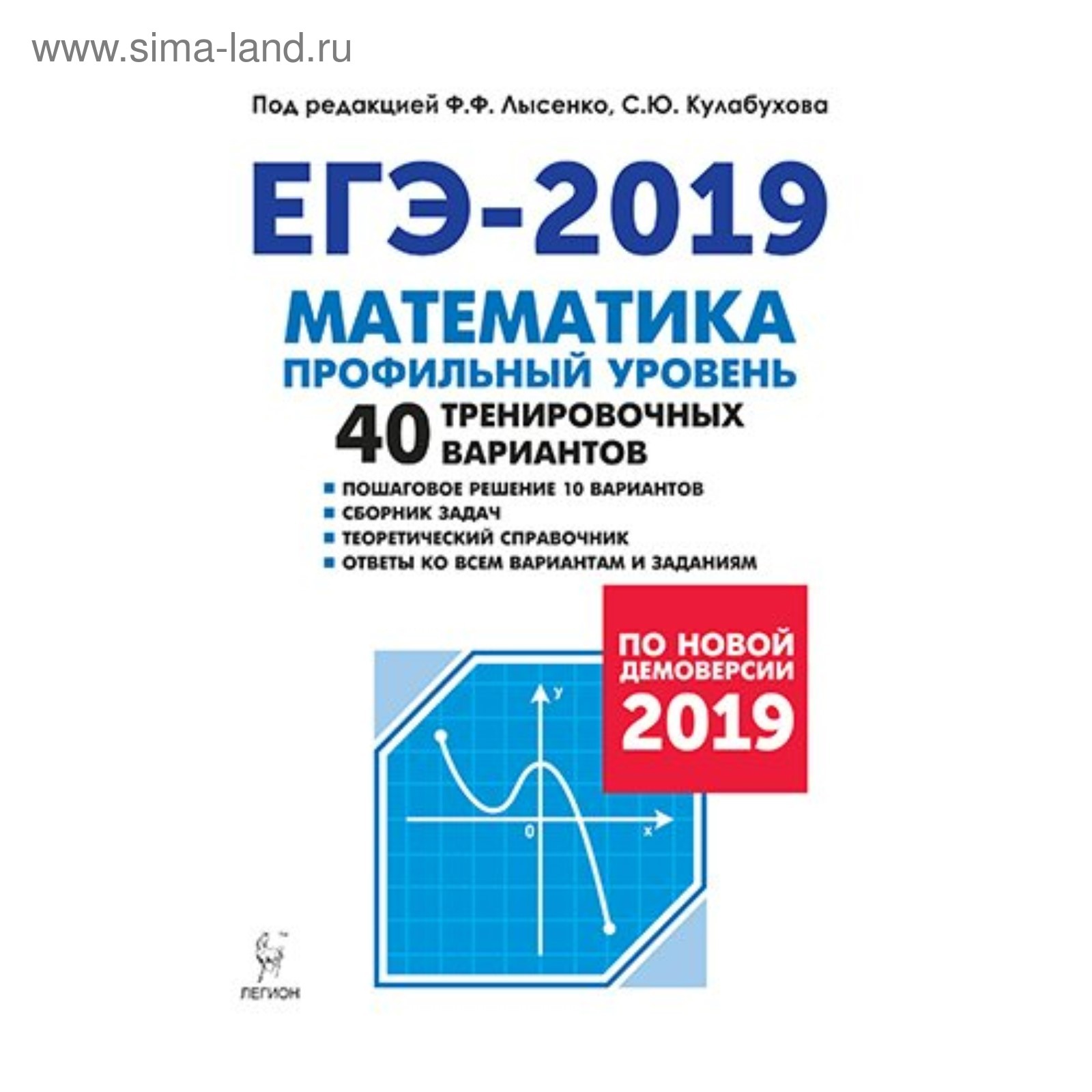 40 тренировочных вариантов. Лысенко математика ЕГЭ. Лысенко ЕГЭ 2019 математика профильный уровень 40 вариантов. Математика ЕГЭ Лысенко 2020. Лысенко сборник ЕГЭ 2022 по математике.